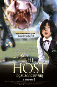The Host (2006) อสูรนรกกลายพันธุ์