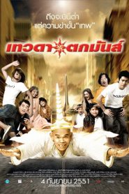 Tevada tokmun (2008) เทวดาตกมันส์