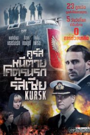 Kursk (2019) หนีตายโคตรนรกรัสเซีย