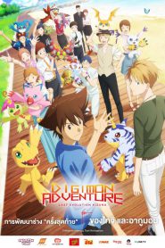 Digimon Adventure Last Evolution Kizuna (2020) ดิจิมอน แอดเวนเจอร์ ลาสต์ อีโวลูชั่น คิซึนะ