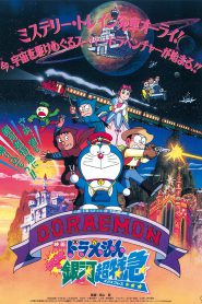 Doraemon The Movie 17 (1996) โดเรม่อนเดอะมูฟวี่ ผจญภัยสายกาแล็คซี่