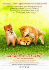 A Tale of Mari and Three Puppies (2007) เพื่อนซื่อ… ชื่อ มาริ