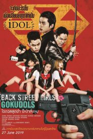 Back Street Girls Gokudols (2019) ไอดอลสุดซ่า ป๊ะป๋าสั่งลุย