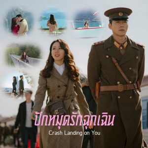 Crash Landing on You (2019) ปักหมุดรักฉุกเฉิน