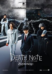 Death Note Light Up The New World (2016) สมุดมรณะ