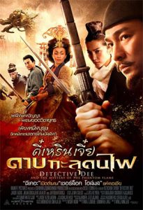 Detective Dee and the Mystery of the Phantom Flame (2010) ตี๋เหรินเจี๋ย ดาบทะลุคนไฟ
