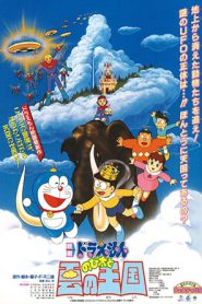 Doraemon The Movie 13 (1992) โดเรม่อนเดอะมูฟวี่ บุกอาณาจักรเมฆ