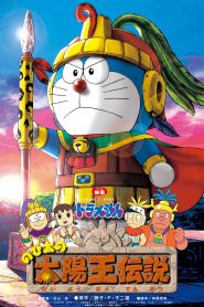 Doraemon The Movie 21 (2000) โดเรม่อนเดอะมูฟวี่ ตำนานสุริยกษัตริย์