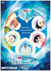 Doraemon The Movie 37 (2017) โดเรม่อนเดอะมูฟวี่ คาชิ-โคชิ การผจญภัยขั้วโลกใต้ของโนบิตะ