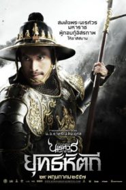 King Naresuan 5 (2014) ตำนานสมเด็จพระนเรศวรมหาราช ๕ ยุทธหัตถี
