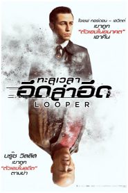 Looper (2012) ทะลุเวลาอึดล่าอึด