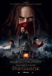 Mortal Engines (2018) สมรภูมิล่าเมือง จักรกลมรณะ