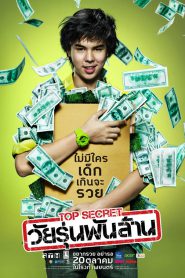 The Billionaire (2011) ท็อปซีเคร็ต วัยรุ่นพันล้าน