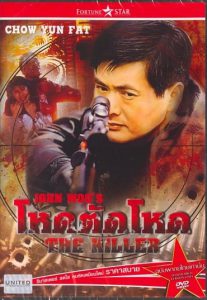 The Killer (1989) โหดตัดโหด