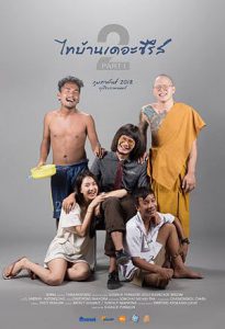 Thi Baan The Series 2 (2018) ไทบ้านเดอะซีรีส์ 2.1