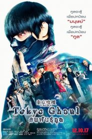 Tokyo Ghoul (2017) คนพันธุ์กูล