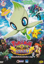 Pokemon The Movie 4 (2001) โปเกมอน เดอะมูฟวี่ 4 ย้อนเวลาตามหาเซเลบี