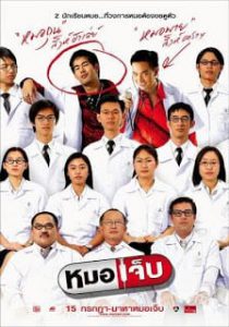 The Extern (2004) หมอเจ็บ