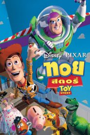 Toy Story 1 (1995) ทอย สตอรี่ 1