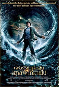 Percy Jackson 1 (2010) เพอร์ซี่ แจ็คสัน กับสายฟ้าที่หายไป