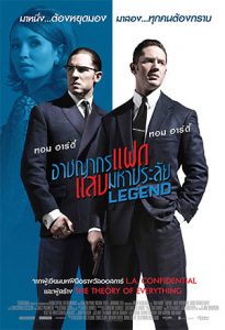 Legend (2015) อาชญากรแฝด แสบมหาประลัย