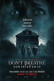 Don’t Breathe (2016) ลมหายใจสั่งตาย