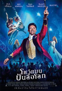 The Greatest Showman (2017) โชว์แมนบันลือโลก