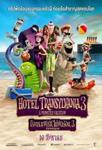 Hotel Transylvania 3 Summer Vacation (2018) โรงแรมผีหนีไปพักร้อน 3 ซัมเมอร์หฤหรรษ์