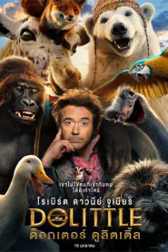 Dolittle (2020) ด็อกเตอร์ ดูลิตเติ้ล