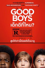 Good Boys (2019) เด็กดีที่ไหน