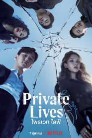 Private Lives (2020) ไพรเวท ไลฟ์