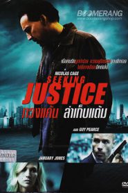 Seeking Justice (2011) ทวงแค้น ล่าเก็บแต้ม