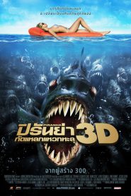 Piranha 3DD (2012) ปิรันย่า กัดแหลกแหวกทะลุจอ ดับเบิ้ลดุ