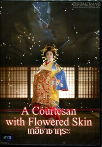 A Courtesan with Flowered Skin (2014) เกอิชาซากุระ