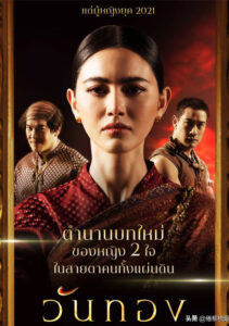 WanThong (2021) วันทอง