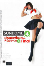 Sundome.4[2009]ป่วนน้องใหม่จี๊ดใจได้อีก ภาค4