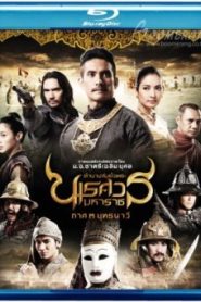King Naresuan 3 2011 ตำนานสมเด็จพระนเรศวรมหาราช ภาค ๓ ยุทธนาวี