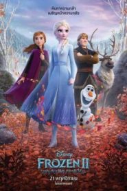 Frozen 2 ผจญภัยปริศนาราชินีหิมะ