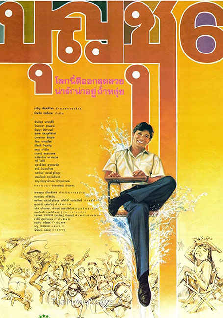 Boonchu 6 (1991) บุญชู 6 โลกนี้ดีออกสุดสวยน่ารักน่าอยู่ ถ้าหงุ่ย