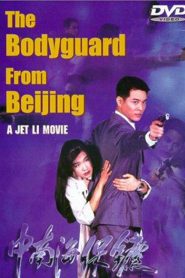The Bodyguard from Beijing The Defender (1994) บอดี้การ์ด ขอบอกว่าเธอเจ็บไม่ได้