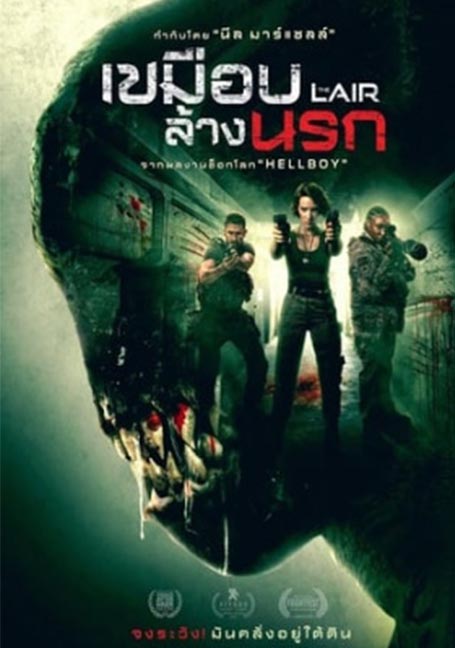 The Lair (2022) เขมือบล้างนรก