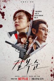 Kill Boksoon (2023) คิลบกซุน