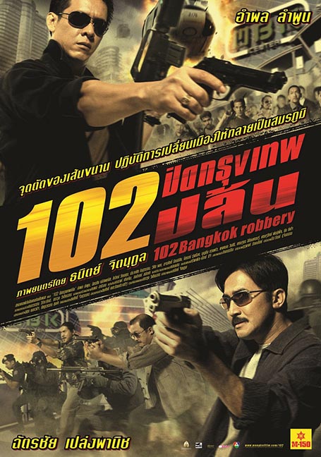 102 Bangkok Robbery (2004) 102 ปิดกรุงเทพปล้น