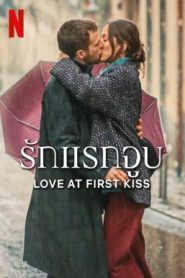 Love at First Kiss รักแรกจูบ (2023) NETFLIX บรรยายไทย