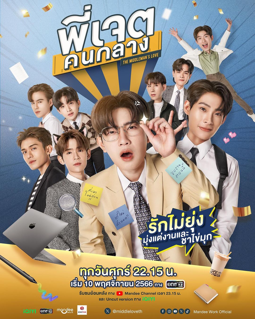 ซีรีส์วายไทย The Middleman’s Love Series พี่เจตคนกลาง-EP08END