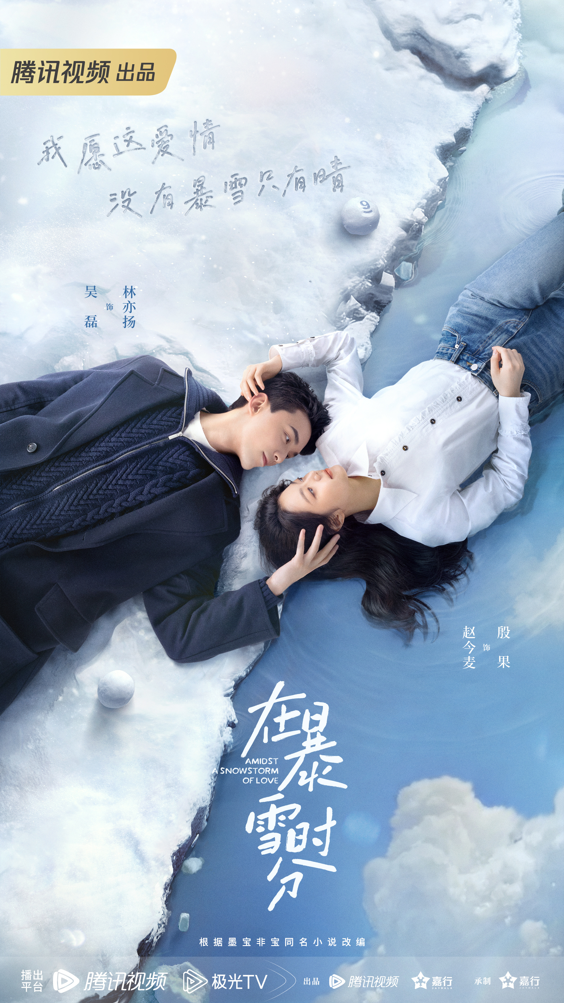 ซีรี่ย์จีน Amidst a Snowstorm of Love (2024) ลมหนาวและสองเรา ซับไทย-EP26