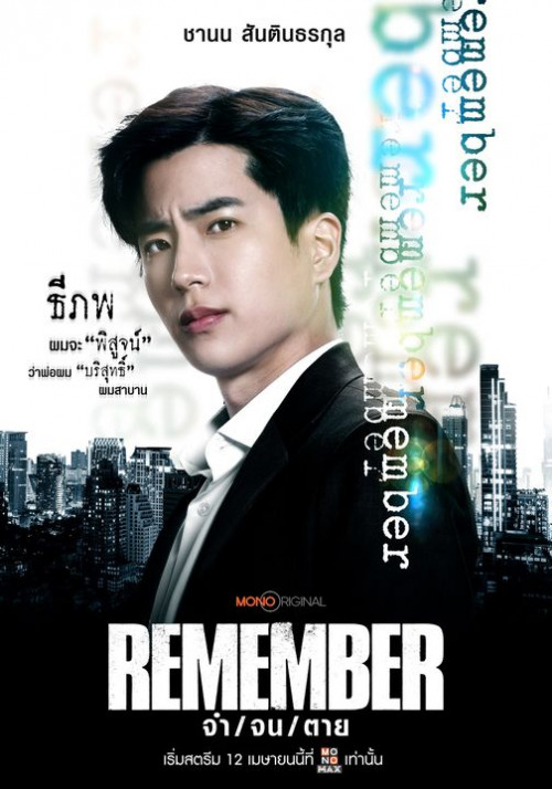 ซีรีส์ไทย Remember (2024) จำ จน ตาย พากย์ไทย-EP02