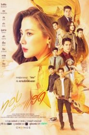 The Lady and Her Lovers (2024) ทองประกายแสด