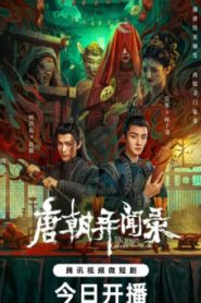 ซีรี่ย์จีน Tang Dynasty Unusual News Record (2024) ไขคดีลับแห่งราชวงศ์ถัง ซับไทย