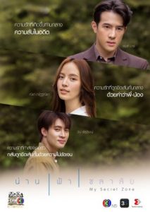 ละครไทย My Secret Zone (2024) น่านฟ้าชลาลัย